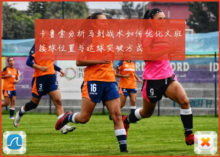 卡鲁索分析马刺战术如何优化文班接球位置与运球突破方式