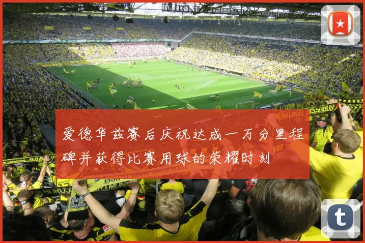 爱德华兹赛后庆祝达成一万分里程碑并获得比赛用球的荣耀时刻