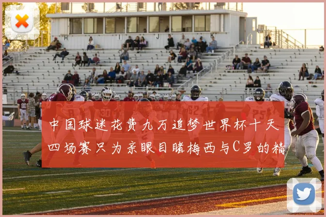 中国球迷花费九万追梦世界杯十天四场赛只为亲眼目睹梅西与C罗的精彩对决